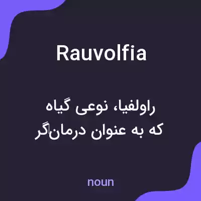 معنی rauvolfia به فارسی معنی rauvolfia به فارسی