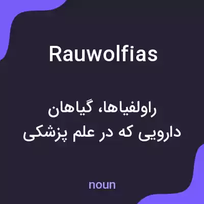 معنی rauwolfias به فارسی معنی rauwolfias به فارسی