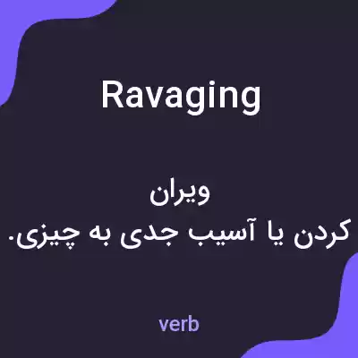 معنی ravaging به فارسی معنی ravaging به فارسی