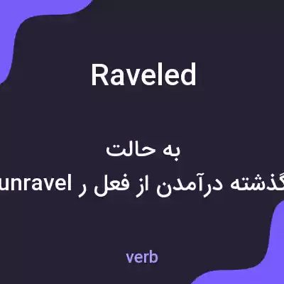 معنی raveled به فارسی معنی raveled به فارسی
