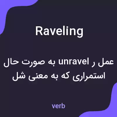معنی raveling به فارسی معنی raveling به فارسی