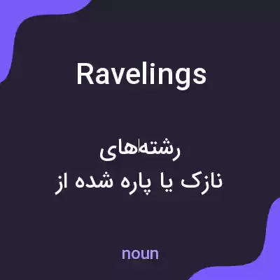 معنی ravelings به فارسی معنی ravelings به فارسی
