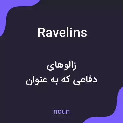معنی ravelins به فارسی معنی ravelins به فارسی