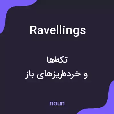 معنی ravellings به فارسی معنی ravellings به فارسی