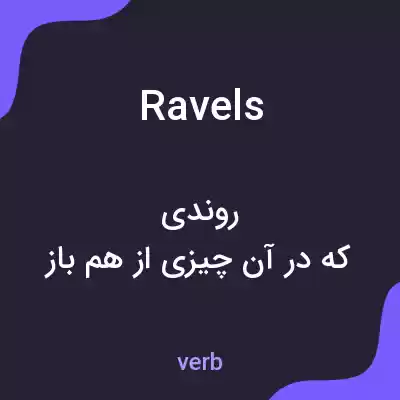 معنی ravels به فارسی