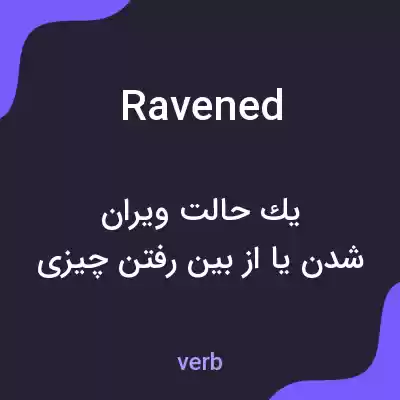 معنی ravened به فارسی معنی ravened به فارسی