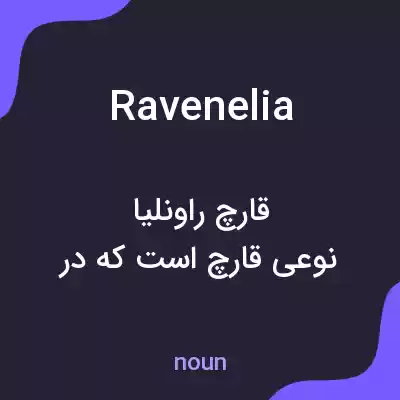 معنی ravenelia به فارسی