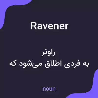 معنی ravener به فارسی معنی ravener به فارسی
