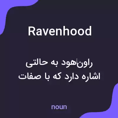 معنی ravenhood به فارسی معنی ravenhood به فارسی
