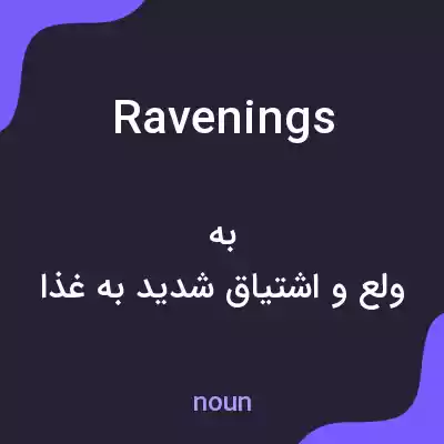 معنی ravenings به فارسی معنی ravenings به فارسی