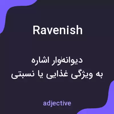 معنی ravenish به فارسی معنی ravenish به فارسی