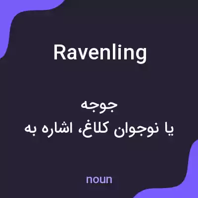 معنی ravenling به فارسی معنی ravenling به فارسی