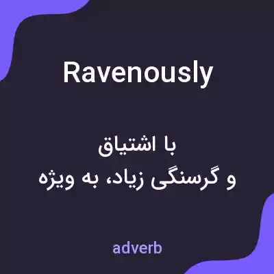 معنی ravenously به فارسی معنی ravenously به فارسی