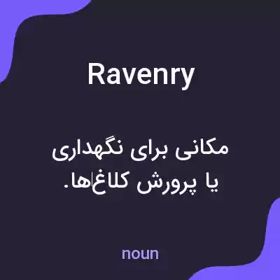 معنی ravenry به فارسی معنی ravenry به فارسی