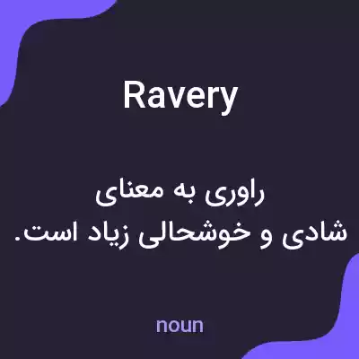 معنی ravery به فارسی معنی ravery به فارسی