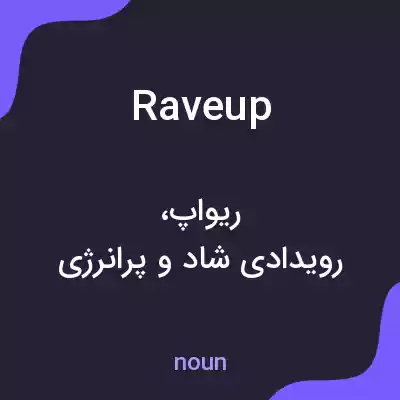 معنی raveup به فارسی معنی raveup به فارسی
