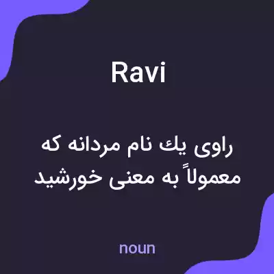 معنی ravi به فارسی معنی ravi به فارسی