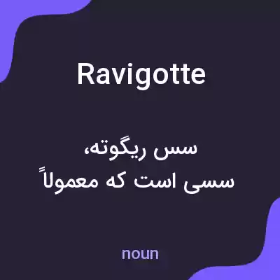 معنی ravigotte به فارسی معنی ravigotte به فارسی