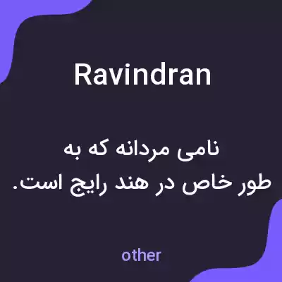 معنی ravindran به فارسی معنی ravindran به فارسی