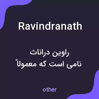 معنی ravindranath به فارسی معنی ravindranath به فارسی