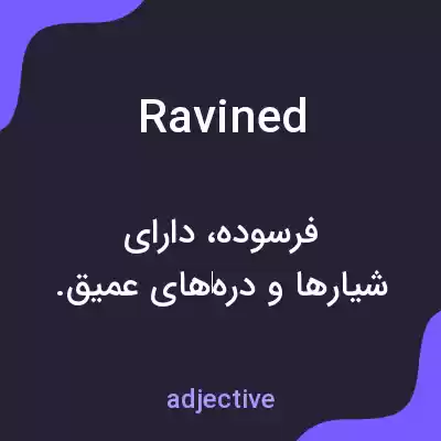 معنی ravined به فارسی معنی ravined به فارسی