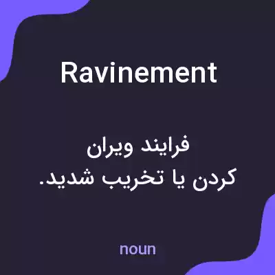 معنی ravinement به فارسی معنی ravinement به فارسی