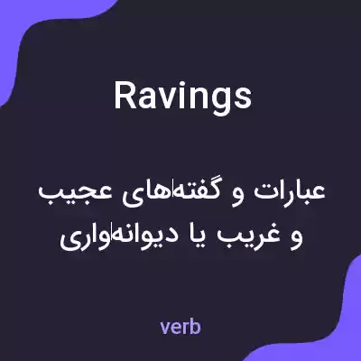 معنی ravings به فارسی معنی ravings به فارسی