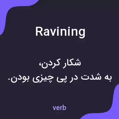 معنی ravining به فارسی معنی ravining به فارسی