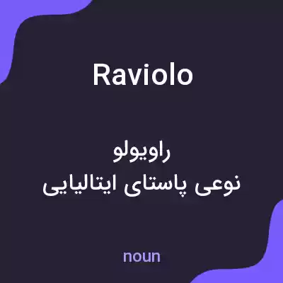 معنی raviolo به فارسی معنی raviolo به فارسی