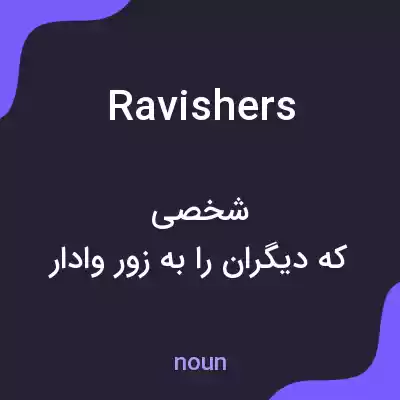 معنی ravishers به فارسی معنی ravishers به فارسی