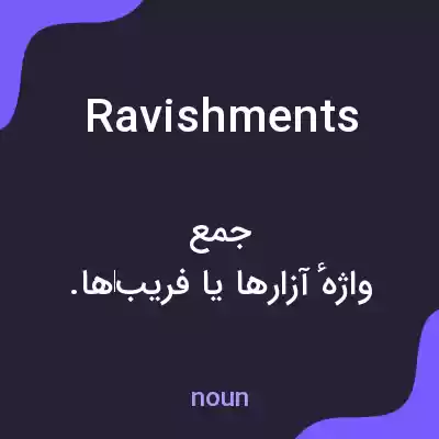 معنی ravishments به فارسی معنی ravishments به فارسی