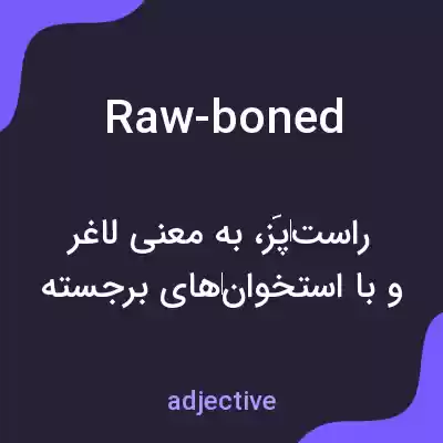 معنی raw-boned به فارسی معنی raw-boned به فارسی