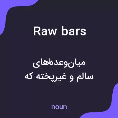 معنی raw bars به فارسی معنی raw bars به فارسی