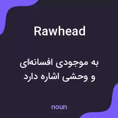 معنی rawhead به فارسی معنی rawhead به فارسی