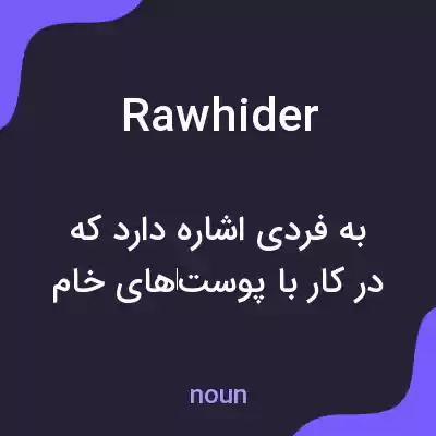 معنی rawhider به فارسی معنی rawhider به فارسی