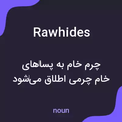 معنی rawhides به فارسی معنی rawhides به فارسی