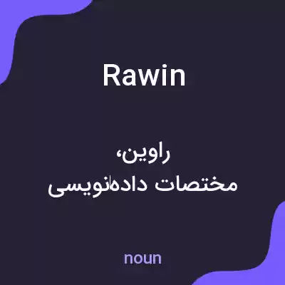 معنی rawin به فارسی معنی rawin به فارسی