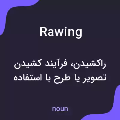 معنی rawing به فارسی معنی rawing به فارسی