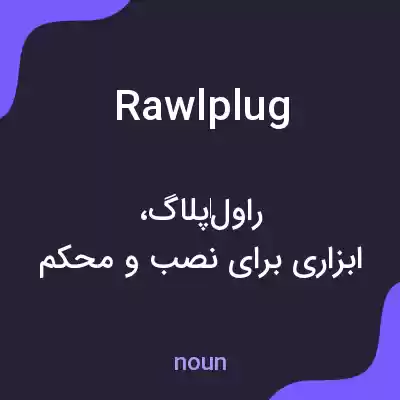 معنی rawlplug به فارسی معنی rawlplug به فارسی