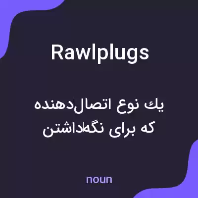 معنی rawlplugs به فارسی معنی rawlplugs به فارسی