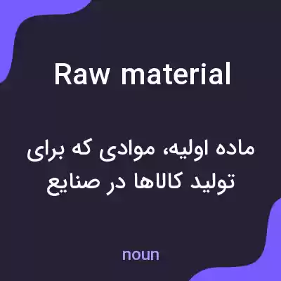 معنی raw material به فارسی معنی raw material به فارسی