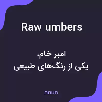 معنی raw umbers به فارسی معنی raw umbers به فارسی