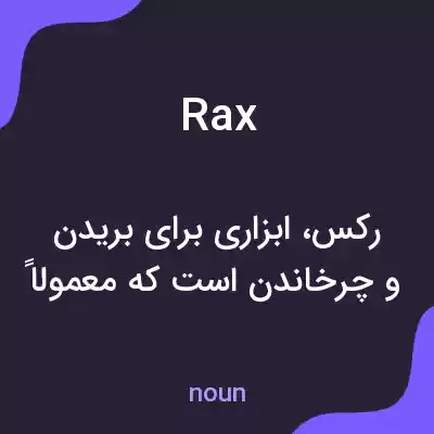 معنی rax به فارسی معنی rax به فارسی