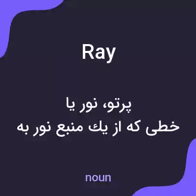 معنی ray به فارسی معنی ray به فارسی