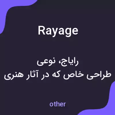 معنی rayage به فارسی معنی rayage به فارسی
