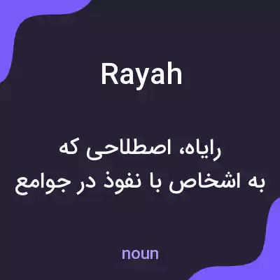 معنی rayah به فارسی معنی rayah به فارسی