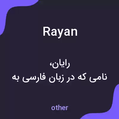 معنی rayan به فارسی معنی rayan به فارسی
