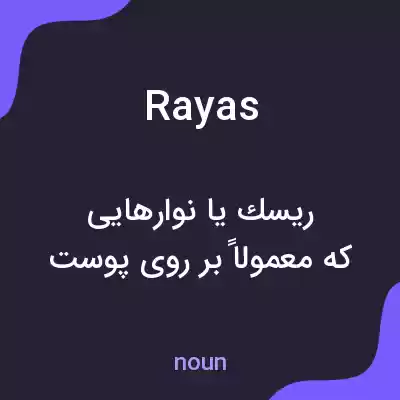 معنی rayas به فارسی معنی rayas به فارسی