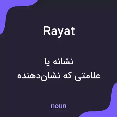 معنی rayat به فارسی معنی rayat به فارسی