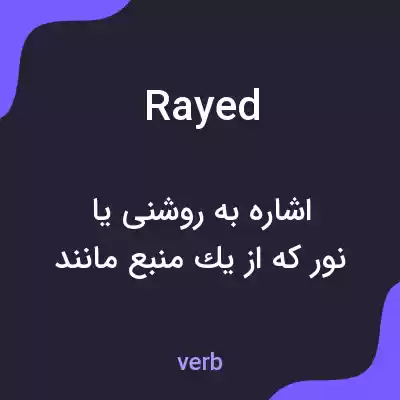 معنی rayed به فارسی معنی rayed به فارسی